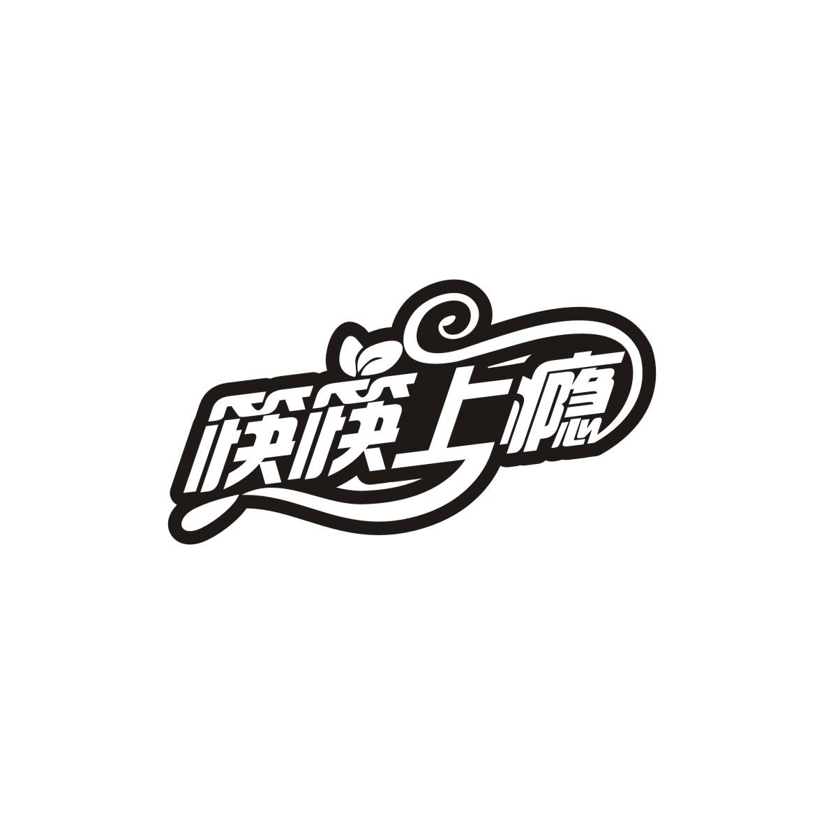 筷筷上瘾商标图片